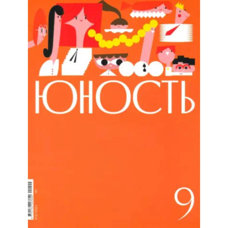 Журналы, книга Юность. 2024. № 9 заказать