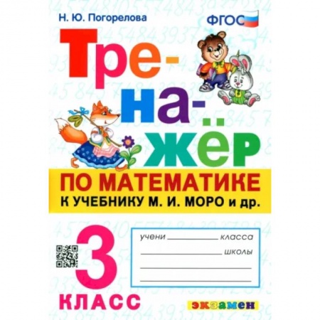 Математика. Алгебра. Геометрия, книга Тренажёр по математике. 3 класс. К учебнику М. И. Моро и др. ФГОС заказать