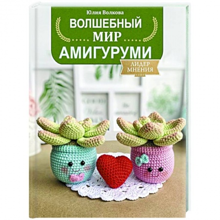 Вязание, книга Волшебный мир амигуруми заказать
