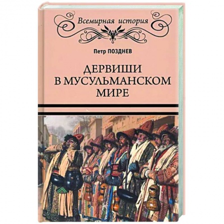 Теория цивилизаций, книга Дервиши в мусульманском мире заказать