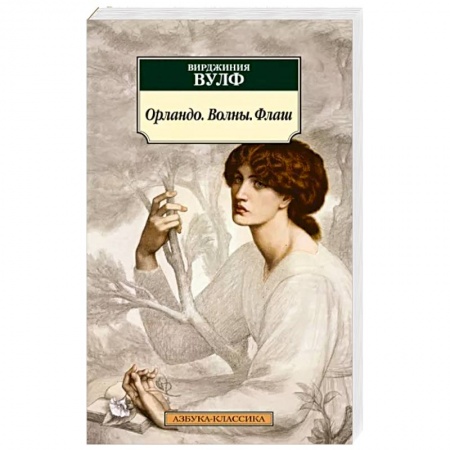 Зарубежная классика, книга Орландо.Волны.Флаш заказать