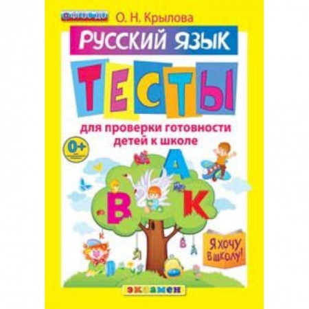 Книги, книга Я хочу в школу. Русский язык. Тесты заказать