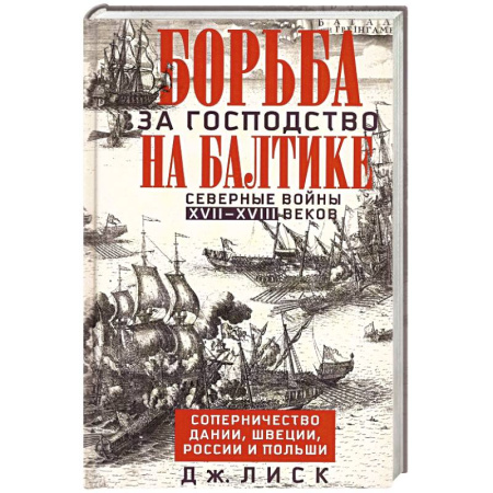 Общие работы по истории войн, книга Борьба за господство на Балтике. Северные войны XVII—XVIII веков. Соперничество Дании, Швеции, России и Польши заказать
