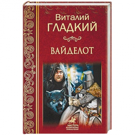 Исторический роман, книга Вайделот заказать