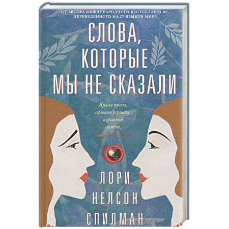 Книги, книга Слова, которые мы не сказали заказать