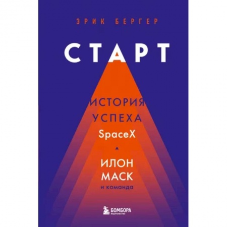 Мемуары, биографии бизнесменов, книга Старт: история успеха SpaceX. Илон Маск и команда заказать