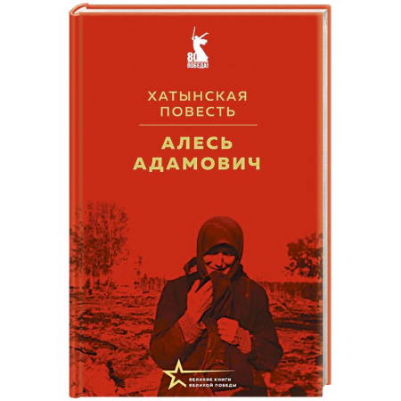 Военный роман, книга Хатынская повесть заказать