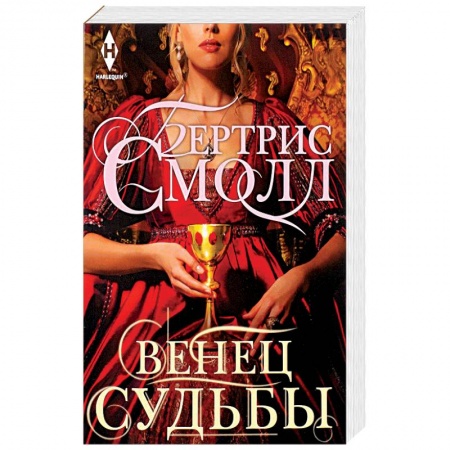 Классическая зарубежная фантастика, книга Венец судьбы заказать