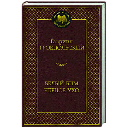 Русская классика, книга Белый Бим Черное ухо заказать