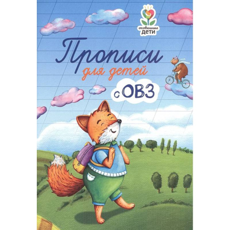 Письмо, мелкая моторика, книга Прописи для детей с ОВЗ заказать