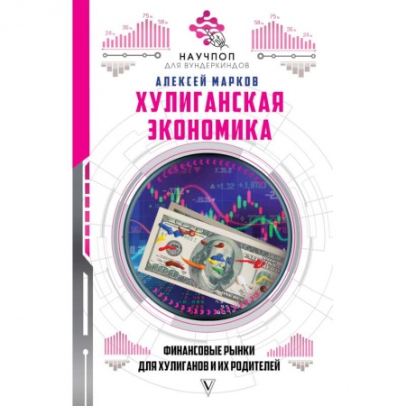 Познавательная литература, книга Хулиганская экономика. Финансовые рынки для хулиганов и их родителей заказать