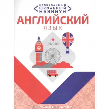 Английский язык, книга Английский язык.Необходимый школьный минимум заказать