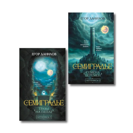 Русское фэнтези, книга Комплект из 2-х книг цикла 'Семиградье' заказать