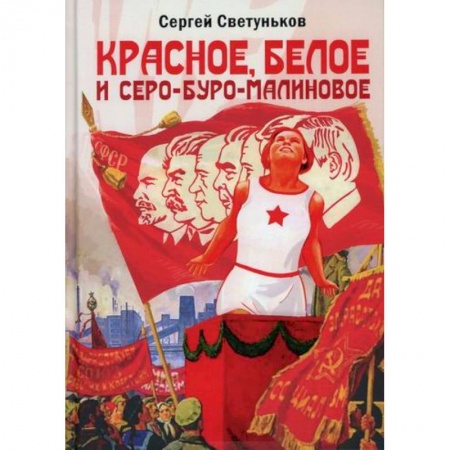 Афоризмы, юмор, сатира, книга Красное, белое и серо-буро-малиновое заказать