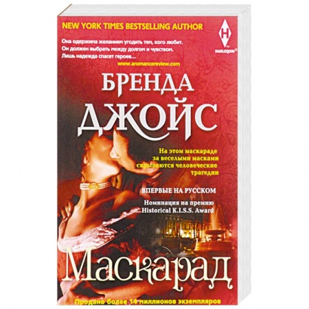Исторический роман, книга Маскарад заказать