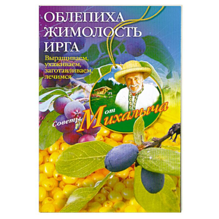 Книги, книга Облепиха, жимолость, ирга заказать
