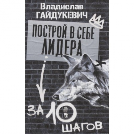 Психология, книга Построй в себе лидера за 10 шагов заказать