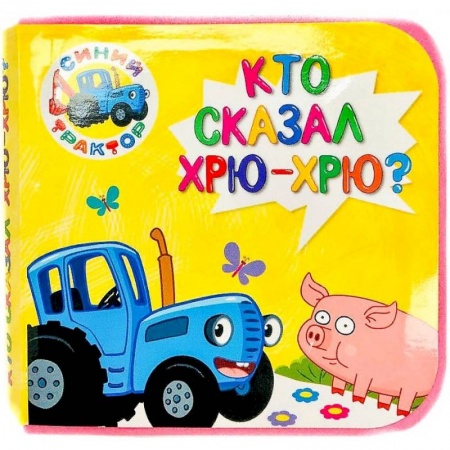 Книга-игра, книга КНИЖКИ НА ПЕНЕ. СИНИЙ ТРАКТОР. КТО СКАЗАЛ ХРЮ-ХРЮ? заказать