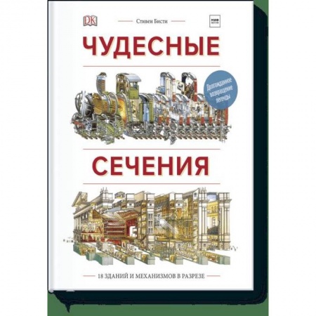 Познавательная литература, книга Чудесные сечения. 18 зданий и механизмов в разрезе заказать
