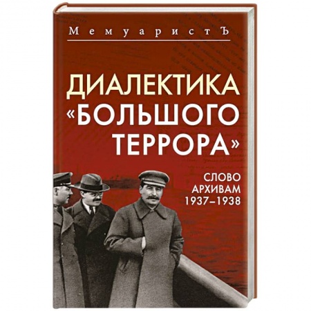 Публицистика, книга Диалектика 'Большого террора'. Слово архивам 1937–1938 заказать