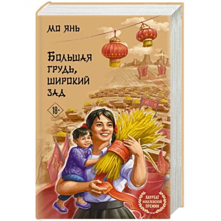 Зарубежная современная проза, книга Большая грудь, широкий зад заказать
