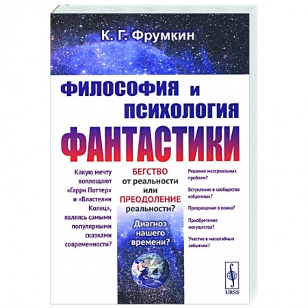 Философия, книга Философия и психология фантастики заказать