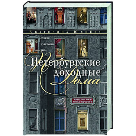 История городов, книга Петербургские доходные дома. Очерки из истории быта заказать