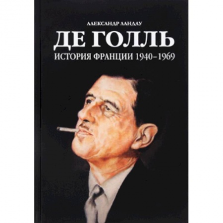 Книги, книга Де Голль. История Франции 1940-1969 заказать