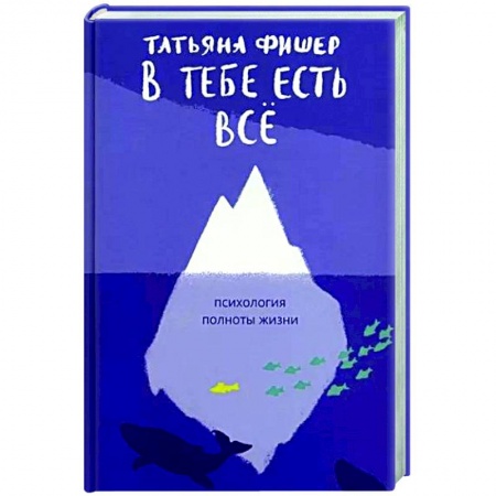 Психология личности, книга В тебе есть всё.Психология полноты жизни заказать