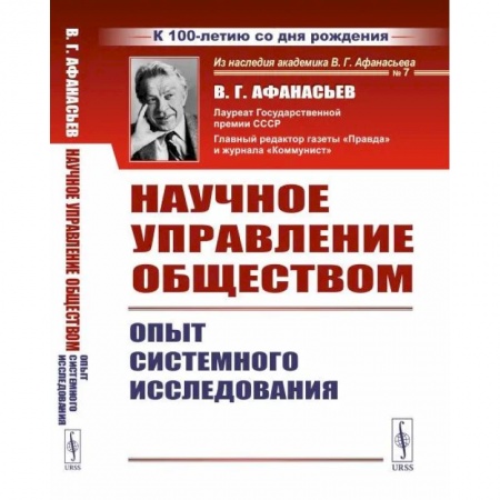 Основы философии. Общие работы, книга Научное управление обществом. Опыт системного исследования заказать