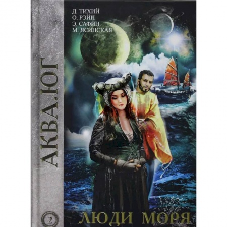 Русская фантастика, книга Люди моря. Том 2 заказать
