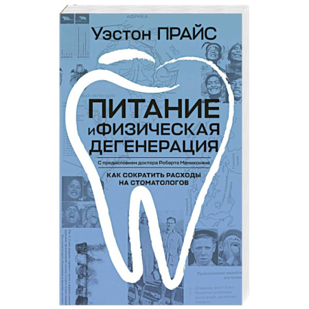 Лечебное питание. Похудание. Диеты, книга Питание и физическая дегенерация заказать