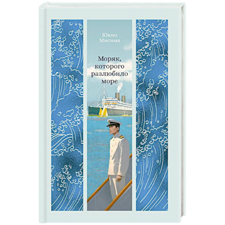 Зарубежная классика, книга Моряк, которого разлюбило море заказать