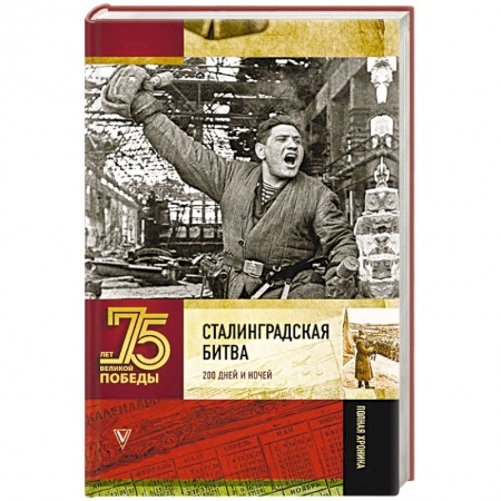 Великая Отечественная война 1941-1945 гг., книга Сталинградская битва. 200 дней и ночей заказать