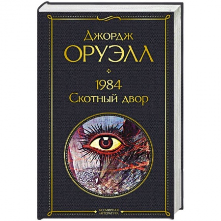 Мистика, ужасы, книга 1984. Скотный двор заказать