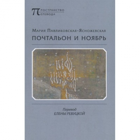 Зарубежная поэзия, книга Почтальон и ноябрь заказать