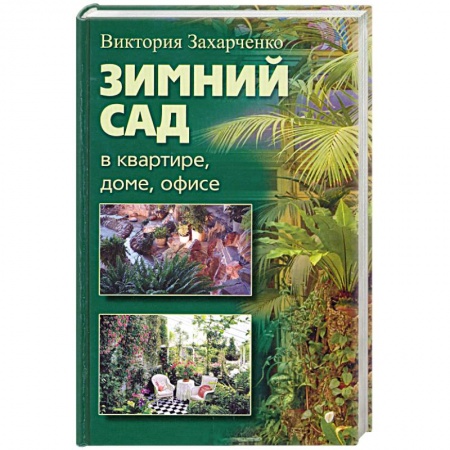 Книги, книга Зимний сад в квартире, доме, офисе заказать