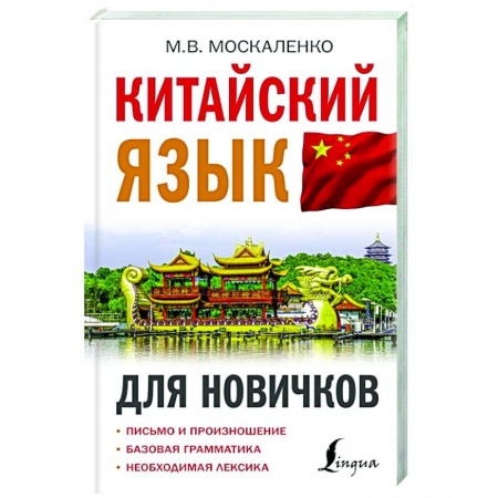 Китайский язык, книга Китайский язык для новичков заказать