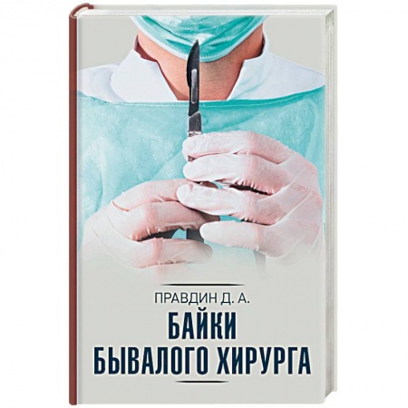 История медицины, книга Байки бывалого хирурга заказать