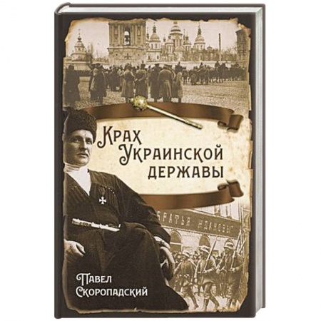 Мемуары, биографии исторических личностей, книга Крах Украинской державы заказать