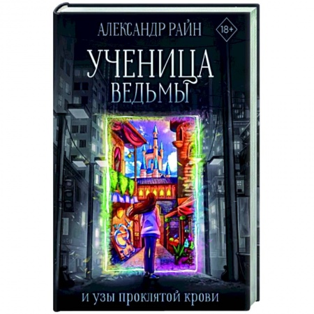 Русское фэнтези, книга Ученица ведьмы и узы проклятой крови заказать