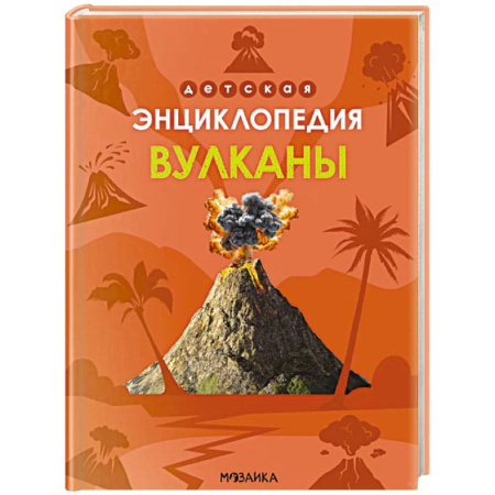 Человек. Земля. Вселенная, книга Вулканы заказать