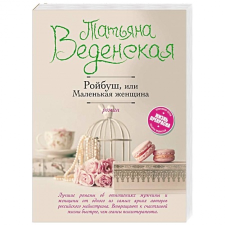 Книги, книга Ройбуш, или Маленькая женщина заказать