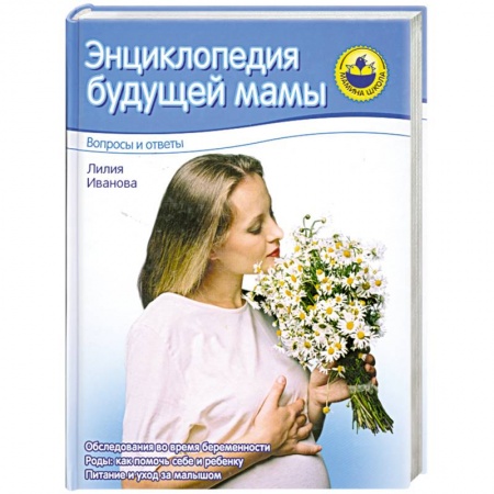 Медицинские энциклопедии и справочники, книга Энциклопедия будущей мамы. Вопросы и ответы заказать