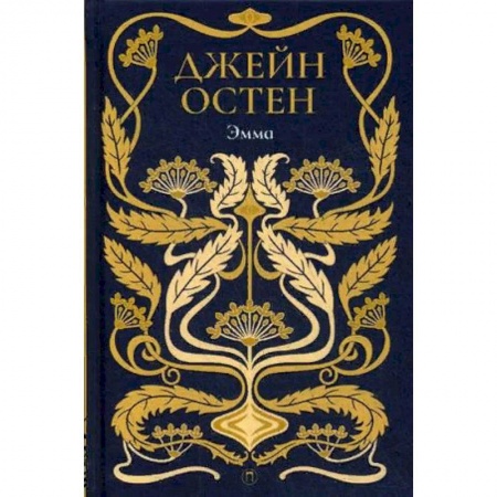 Зарубежная классика, книга Эмма. Том 4 заказать