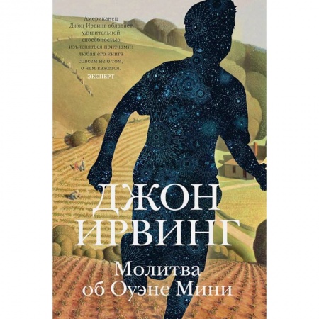 Зарубежная современная проза, книга Молитва об Оуэне Мини заказать