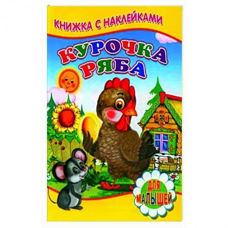 Русские народные сказки, книга Курочка ряба (Книжка с наклейками) заказать