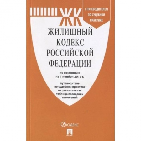 Нормативные правовые акты, книга Жилищный кодекс Российской Федерации по состоянию на 01.11.2019 года + Путеводитель по судебной практике и Сравнительная таблица изменений заказать