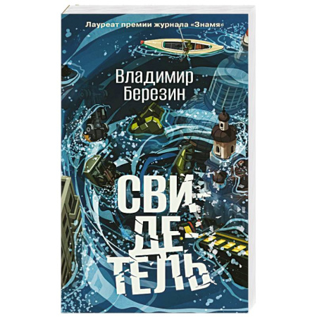 Русская современная проза, книга Свидетель заказать