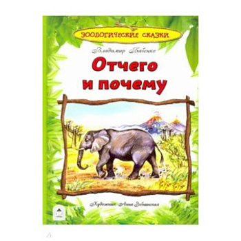 Отчего и почему